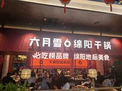 -六月雪干锅(绵阳凯德广场店)