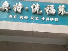 -奥特洗福莱干洗、皮具护理店(铜川路店)