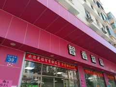 门面-智香甜品店