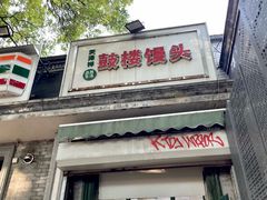 -天泽祥·鼓楼馒头(鼓楼店)
