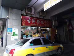 门面-古街捞化牛杂(井大店)