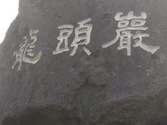 -龙头岩(Dragon Head Rock)