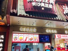 -黑色经典臭豆腐·长沙鲜食商店(坡子街店)