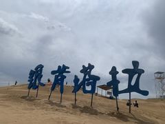-银肯塔拉沙漠生态旅游景区