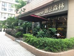 -咖法森林·咖啡  酒吧(天河店)
