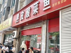 -黑皮酸菜鱼(三山街店)