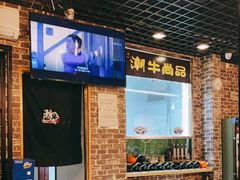 -阿旺潮牛尚品潮汕牛肉火锅(台儿庄路店)