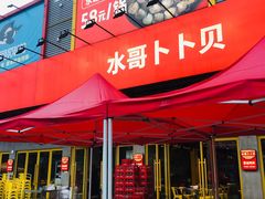 门面-水哥卜卜贝(东晓·胜汇里店)