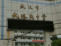 -武汉市武珞路中学