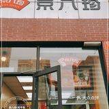 翻修后的八珍店