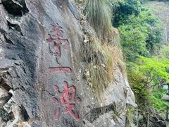 -五泄景区