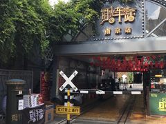 -1912街区