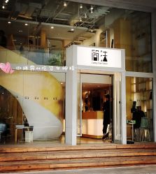 -简法造型·品牌形象店