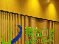 -精益口腔(牡丹园店)