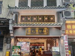 -超记煲仔饭(北京路店)