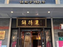 -鲜得来排骨年糕(云南南路总店)