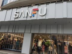 -三福百货(石路店)