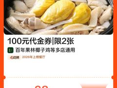-百年果林椰子鸡(中洲店)