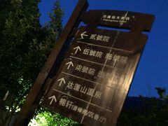 导游图-达蓬山温泉