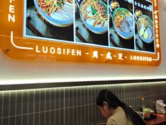 -周成芝螺蛳粉(人和店)