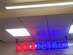 -红星前进面包牛奶公司(君太店)
