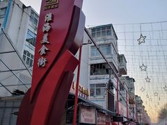 -淮海小吃街