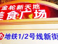 -金陵杨胖子·砂锅麻辣烫(金轮新天地店)