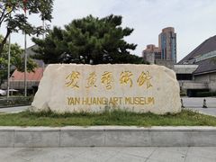 -炎黄艺术馆