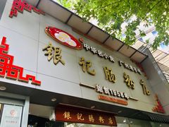 门面-银记肠粉店(市二宫店)