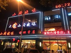 -小厨晓味(大里路店)