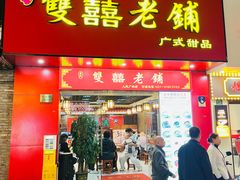 -双喜老铺(人民广场店)