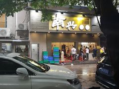 门面-南兴烧腊(江南西店)