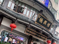 -德兴馆(广东路总店)