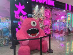 -BIG PINK大粉娃娃机主题馆(圆融星座店)