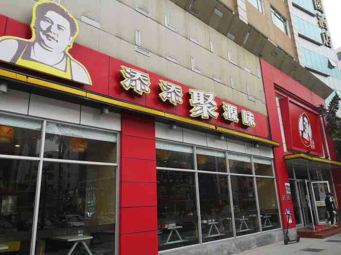 添添聚源味(银丰路店)-"因为我住在银丰路附近,吃饭都是上那里,这.