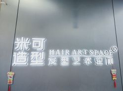 -米可造型烫发染发