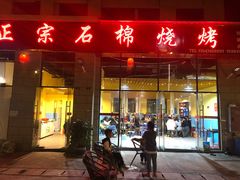 门面-正宗石棉烧烤(汉源店)