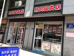门面-登兴鱼丸