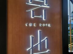 门面-岩也·日料与酒(龙岗天安云谷店)