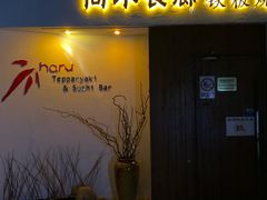 门面-尚水长廊铁板烧(荣祥广场店)