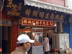 门面-马志善稀糊爛生熟肉店