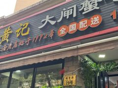 -黄记大闸蟹专卖店·活蟹·醉蟹