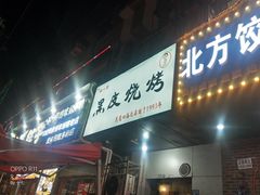门面-黑皮烧烤(民意四路店)