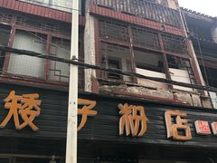 -矮子粉店1985·长沙米粉(湘春路店)