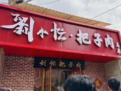 -刘小忙把子肉(北园大街总店)