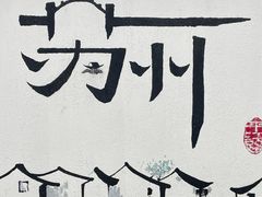 -松鹤楼(山塘街店)