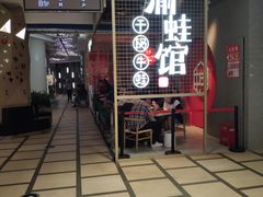 门面-渝蛙馆(新百店)