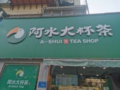 门面-阿水大杯茶(山师水云间店)