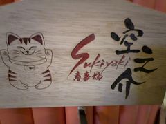 -空之介寿喜烧·和牛放题(恒隆广场店)