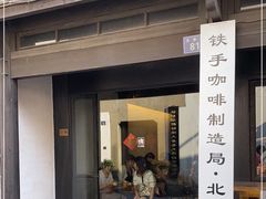 门面-Metal hands·铁手咖啡